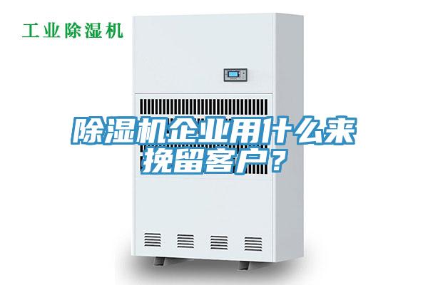 除濕機(jī)企業(yè)用什么來挽留客戶？