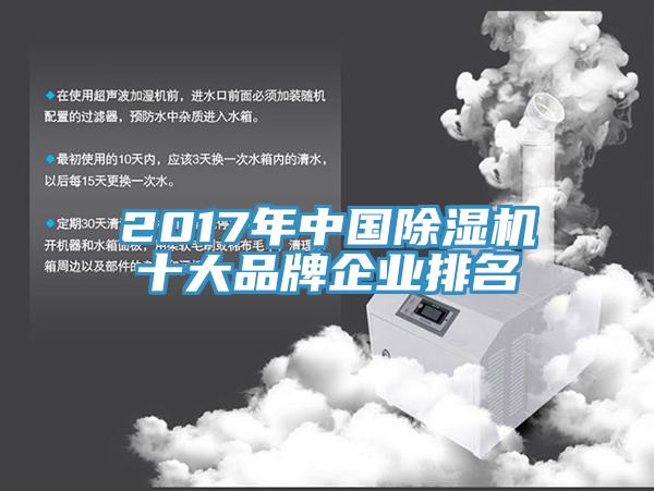 2017年中國除濕機十大品牌企業(yè)排名