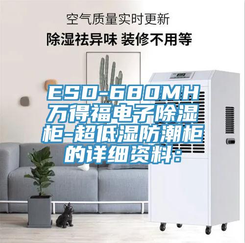 ESD-680MH萬得福電子除濕柜-超低濕防潮柜的詳細資料：