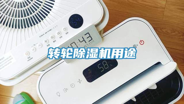 轉(zhuǎn)輪除濕機用途