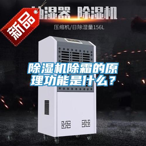 除濕機除霜的原理功能是什么？