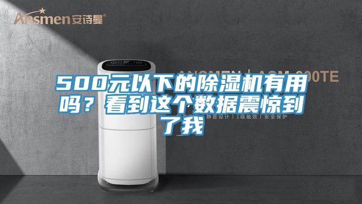 500元以下的除濕機(jī)有用嗎？看到這個(gè)數(shù)據(jù)震驚到了我