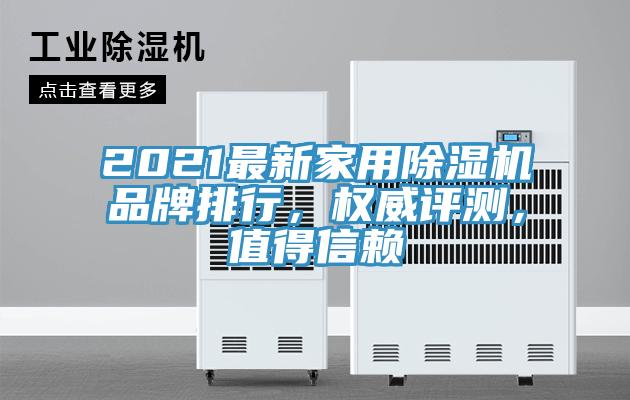 2021最新家用除濕機(jī)品牌排行，權(quán)威評測，值得信賴