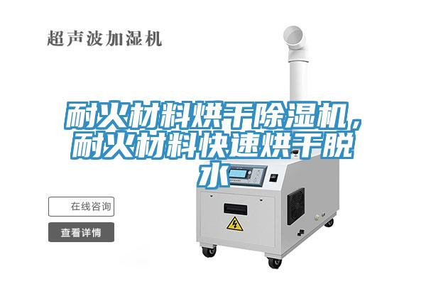 耐火材料烘干除濕機(jī)，耐火材料快速烘干脫水