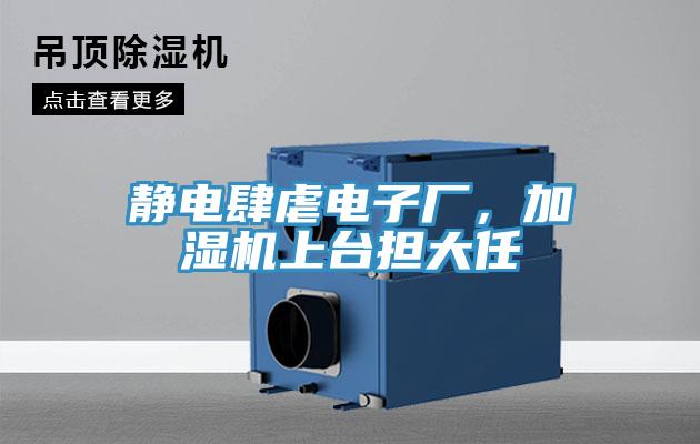 靜電肆虐電子廠，加濕機上臺擔大任