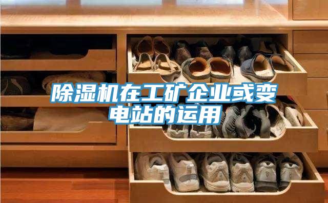 除濕機在工礦企業(yè)或變電站的運用