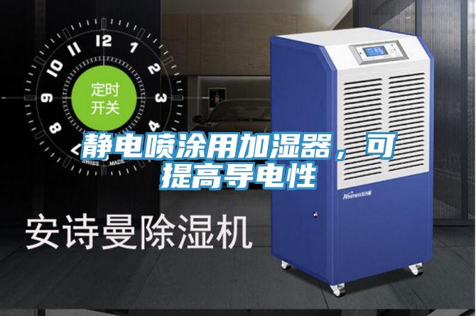 靜電噴涂用加濕器，可提高導電性