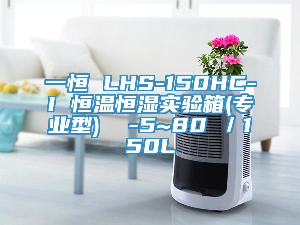 一恒 LHS-150HC-I 恒溫恒濕實(shí)驗(yàn)箱(專(zhuān)業(yè)型)  -5~80℃／150L