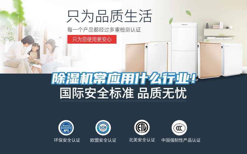 除濕機常應用什么行業(yè)！