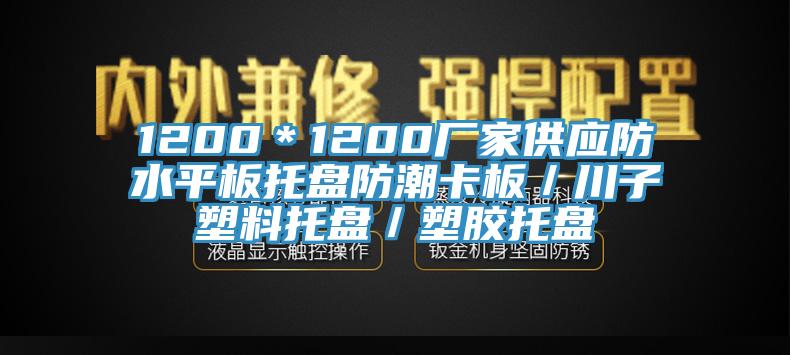 1200＊1200廠家供應(yīng)防水平板托盤(pán)防潮卡板／川子塑料托盤(pán)／塑膠托盤(pán)