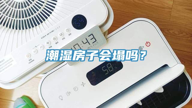 潮濕房子會塌嗎？