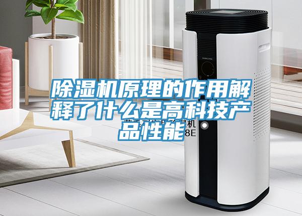 除濕機原理的作用解釋了什么是高科技產品性能