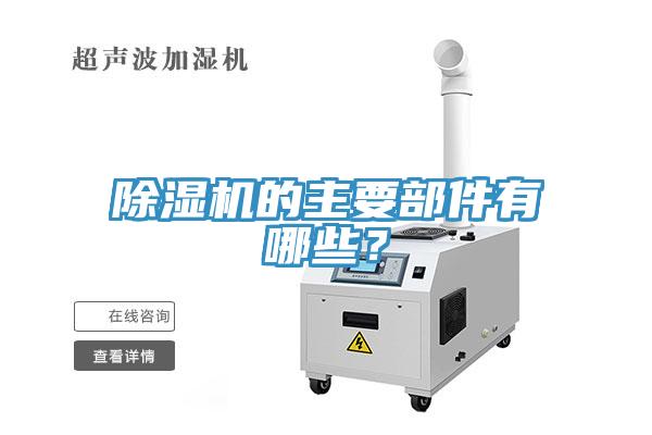 除濕機(jī)的主要部件有哪些？