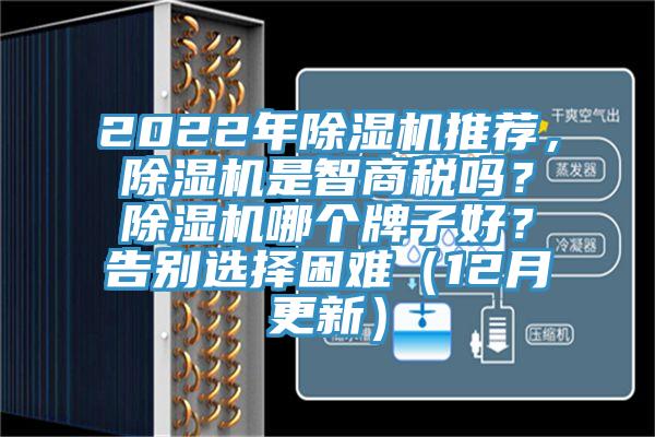 2022年除濕機推薦，除濕機是智商稅嗎？除濕機哪個牌子好？告別選擇困難（12月更新）