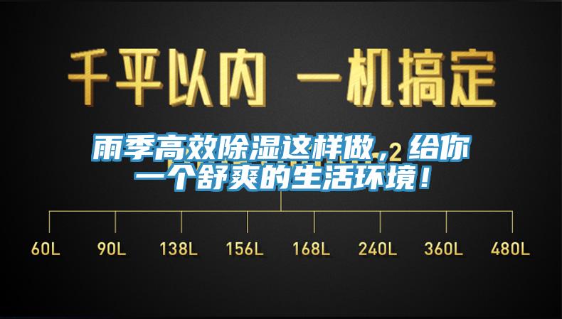 雨季高效除濕這樣做，給你一個舒爽的生活環(huán)境！