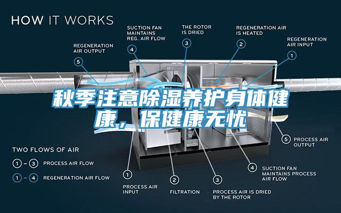 秋季注意除濕養(yǎng)護身體健康，保健康無憂