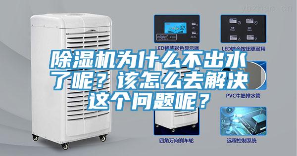 除濕機為什么不出水了呢？該怎么去解決這個問題呢？