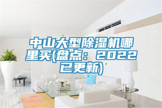 中山大型除濕機(jī)哪里買(mǎi)(盤(pán)點(diǎn)：2022已更新)