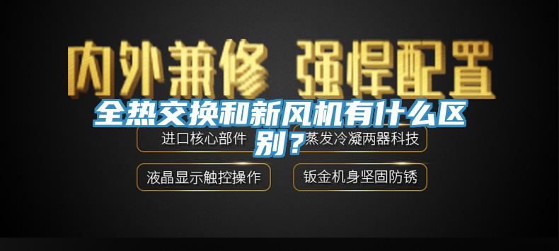 全熱交換和新風(fēng)機有什么區(qū)別？