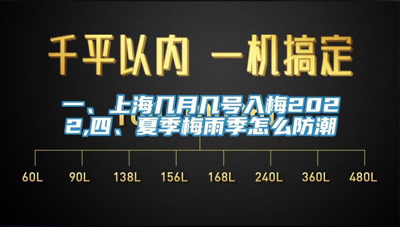 一、上海幾月幾號(hào)入梅2022,四、夏季梅雨季怎么防潮