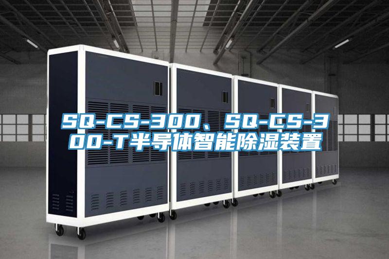 SQ-CS-300、SQ-CS-300-T半導體智能除濕裝置