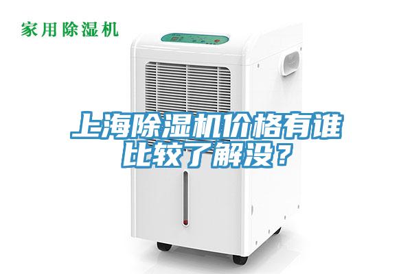 上海除濕機價格有誰比較了解沒？