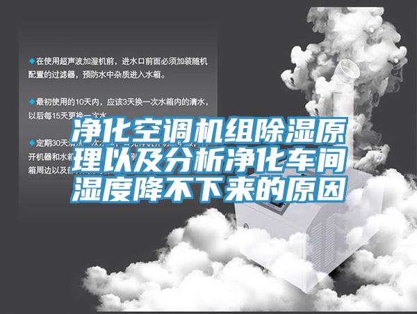 凈化空調(diào)機組除濕原理以及分析凈化車間濕度降不下來的原因