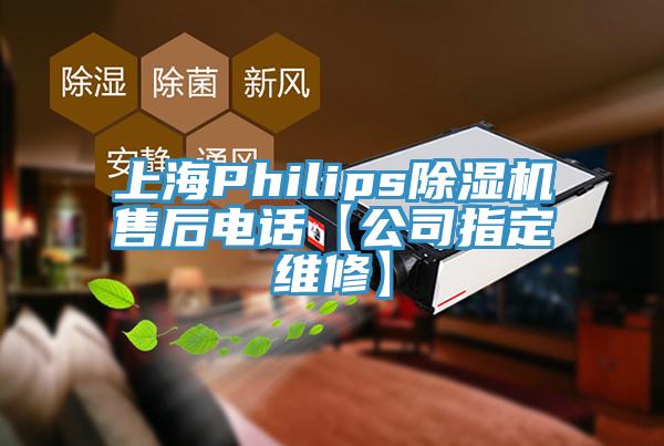 上海Philips除濕機售后電話【公司指定維修】