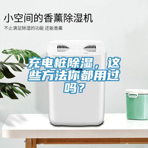 充電樁除濕，這些方法你都用過嗎？