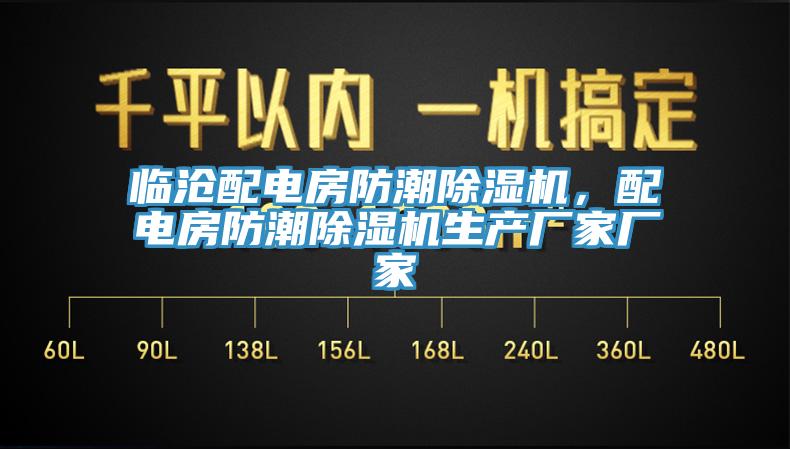 臨滄配電房防潮除濕機(jī)，配電房防潮除濕機(jī)生產(chǎn)廠家廠家