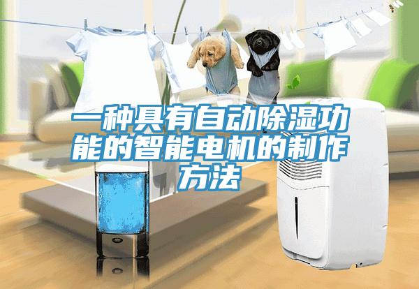 一種具有自動除濕功能的智能電機的制作方法