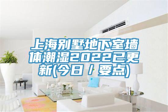 上海別墅地下室墻體潮濕2022已更新(今日／要點)