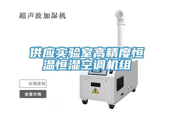 供應實驗室高精度恒溫恒濕空調機組