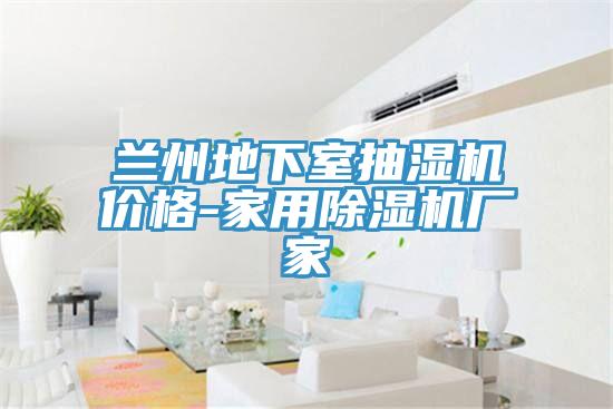 蘭州地下室抽濕機(jī)價(jià)格-家用除濕機(jī)廠(chǎng)家