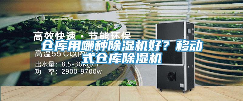 倉庫用哪種除濕機(jī)好？移動式倉庫除濕機(jī)