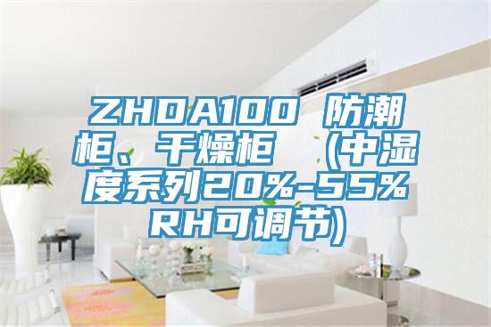 ZHDA100 防潮柜、干燥柜  (中濕度系列20%-55%RH可調(diào)節(jié))