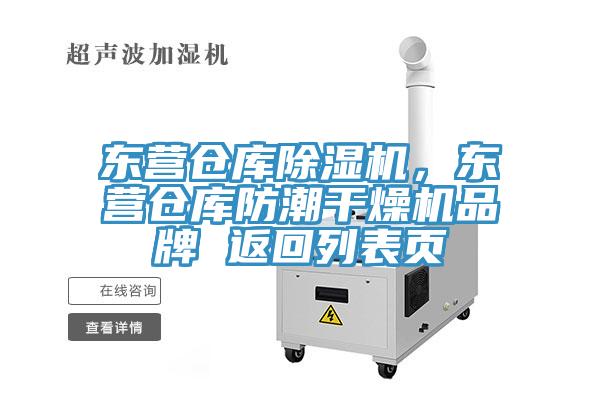 東營倉庫除濕機(jī)，東營倉庫防潮干燥機(jī)品牌 返回列表頁