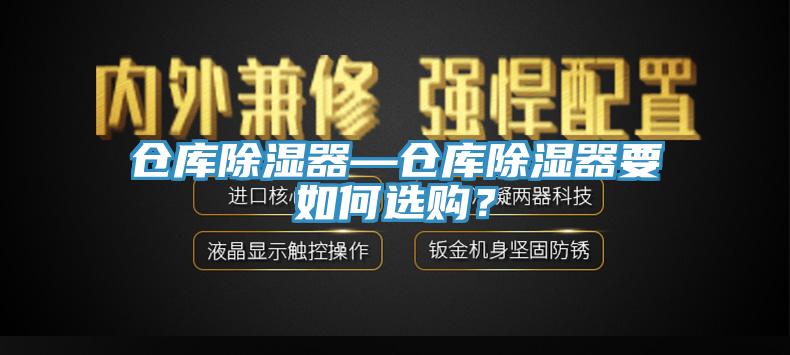 倉庫除濕器—倉庫除濕器要如何選購？