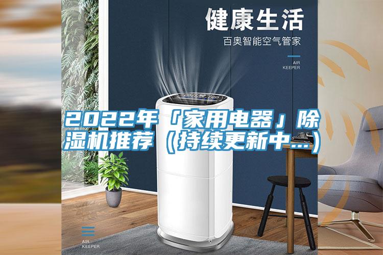 2022年「家用電器」除濕機推薦（持續(xù)更新中...）