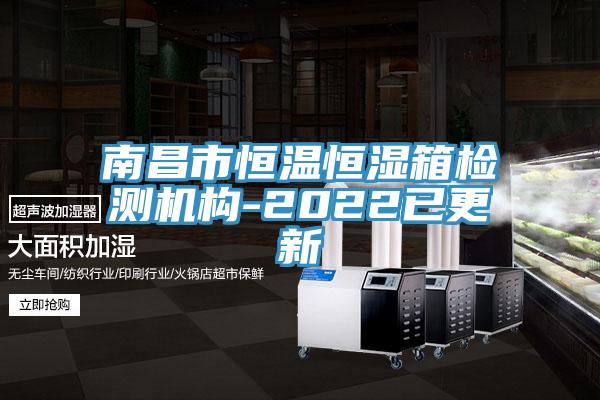 南昌市恒溫恒濕箱檢測機構(gòu)-2022已更新