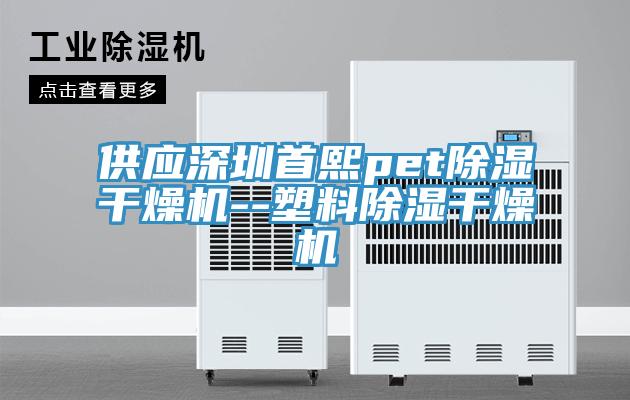 供應(yīng)深圳首熙pet除濕干燥機--塑料除濕干燥機