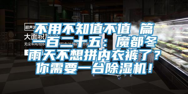 不用不知值不值 篇一百二十五：魔都冬雨天不想拼內(nèi)衣褲了？你需要一臺除濕機！