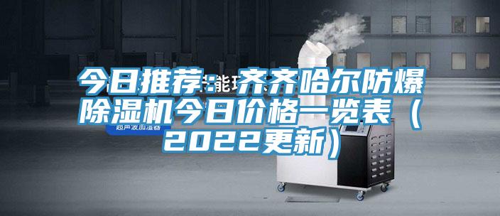 今日推薦：齊齊哈爾防爆除濕機今日價格一覽表（2022更新）