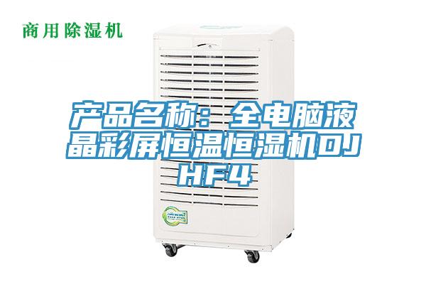 產(chǎn)品名稱(chēng)：全電腦液晶彩屏恒溫恒濕機(jī)DJHF4