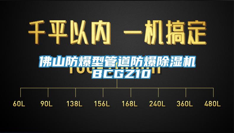 佛山防爆型管道防爆除濕機 BCGZ10