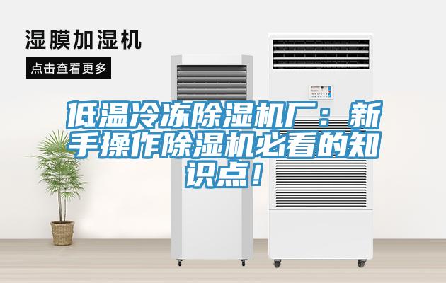 低溫冷凍除濕機(jī)廠：新手操作除濕機(jī)必看的知識點！