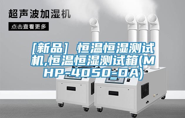 [新品] 恒溫恒濕測試機(jī),恒溫恒濕測試箱(MHP-4050-DA)