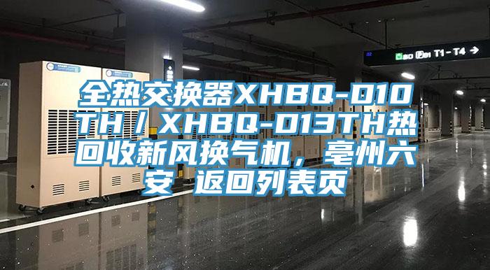 全熱交換器XHBQ-D10TH／XHBQ-D13TH熱回收新風(fēng)換氣機，亳州六安 返回列表頁