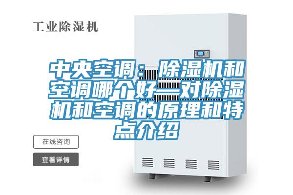 中央空調：除濕機和空調哪個好—對除濕機和空調的原理和特點介紹