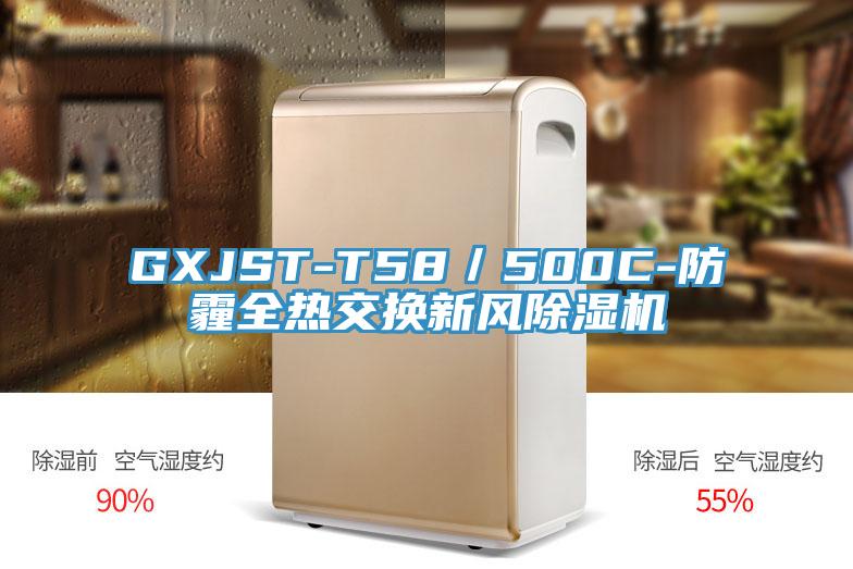 GXJST-T58／500C-防霾全熱交換新風除濕機